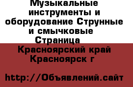 Музыкальные инструменты и оборудование Струнные и смычковые - Страница 2 . Красноярский край,Красноярск г.